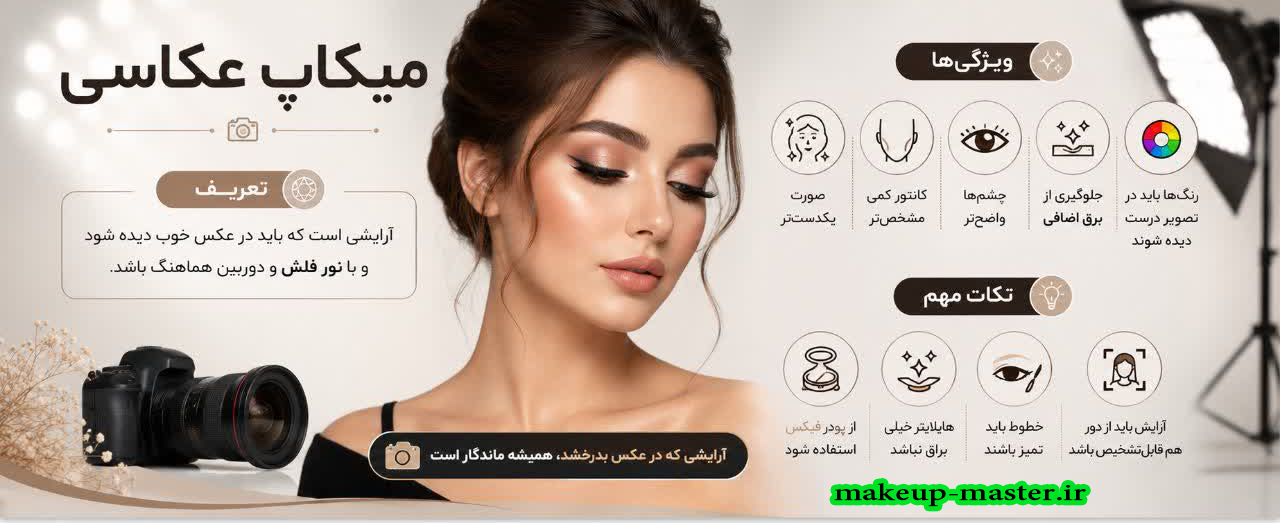 آرایشی است که باید در عکس خوب دیده شود